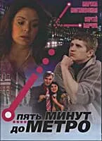 Пять минут до метро — постер