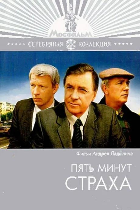 Пять минут страха — постер
