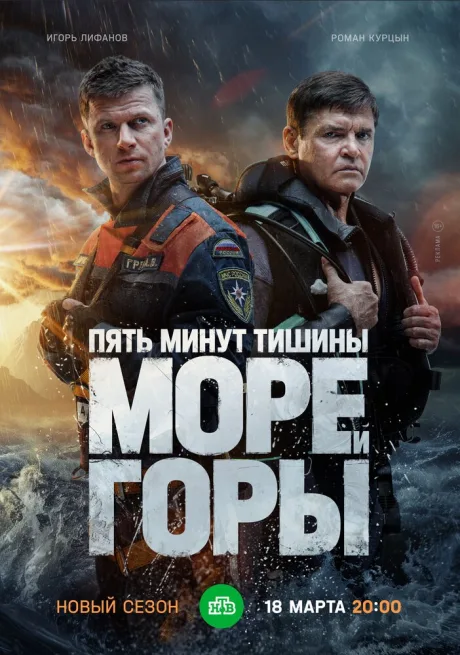 Пять минут тишины. Море и горы — постер