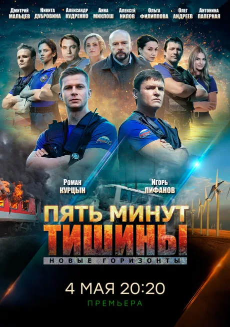 Пять минут тишины. Новые горизонты — постер