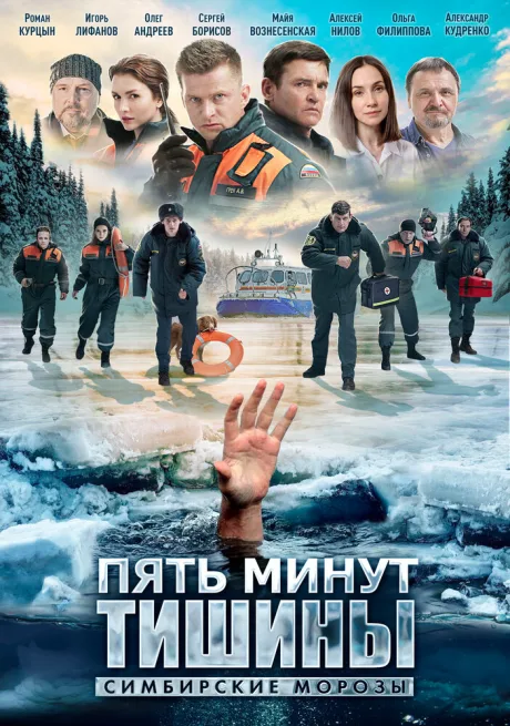 Пять минут тишины. Симбирские морозы — постер