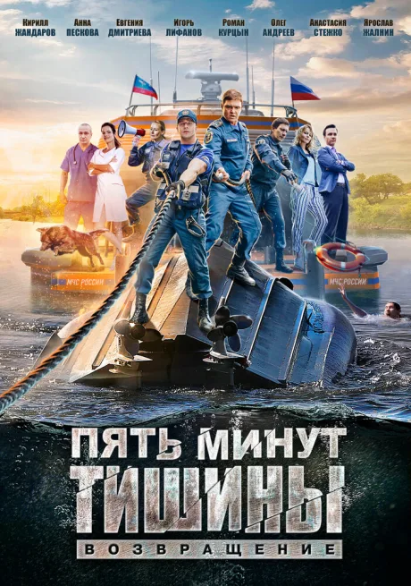 Пять минут тишины. Возвращение — постер