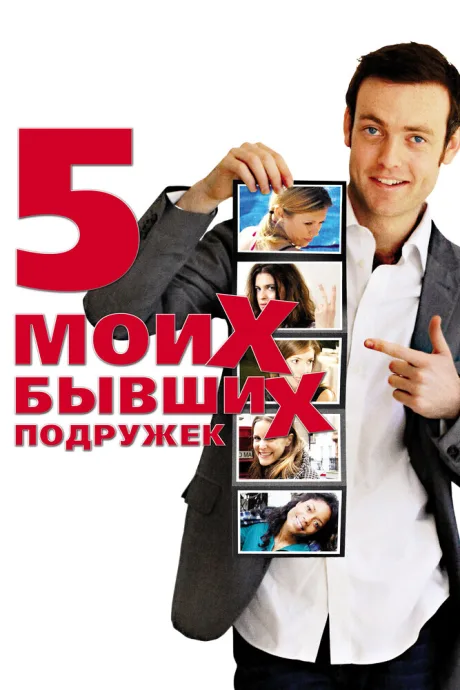 Пять моих бывших подружек — постер