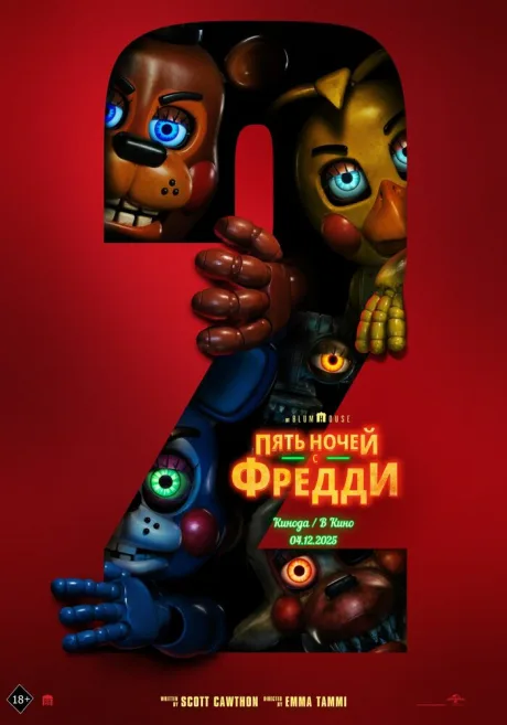 Пять ночей с Фредди 2 — постер