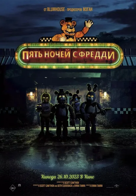 Пять ночей с Фредди — постер