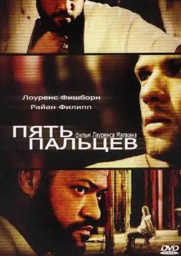 Пять пальцев — постер
