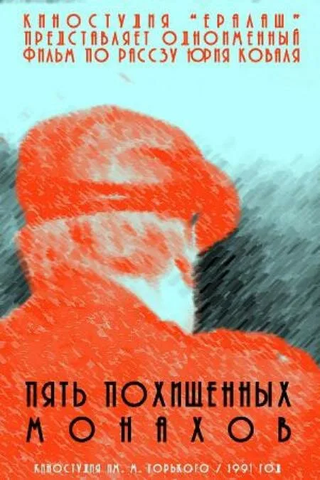 Пять похищенных монахов — постер