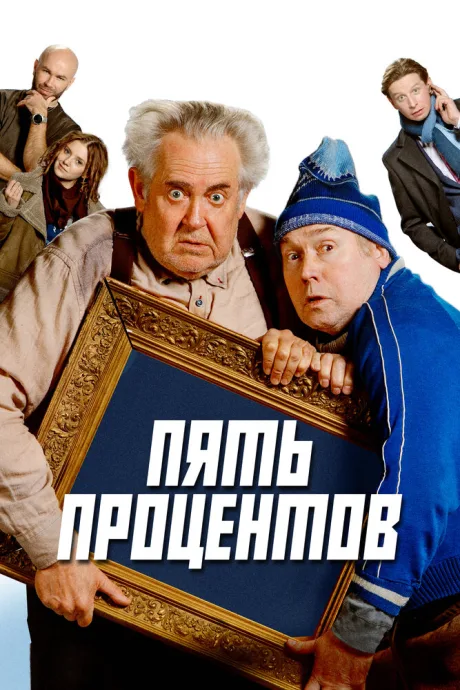 Пять процентов — постер