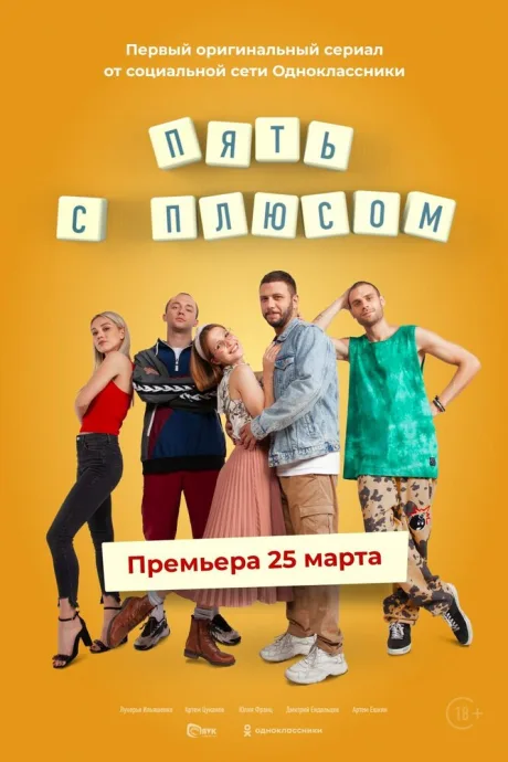 Пять с плюсом — постер