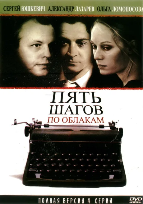 Пять шагов по облакам — постер