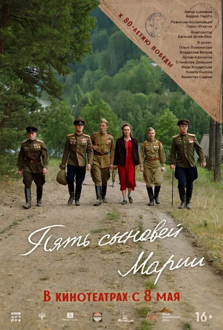 Пять сыновей Марии — постер