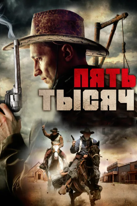 Пять тысяч — постер