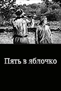 Пять в яблочко — постер