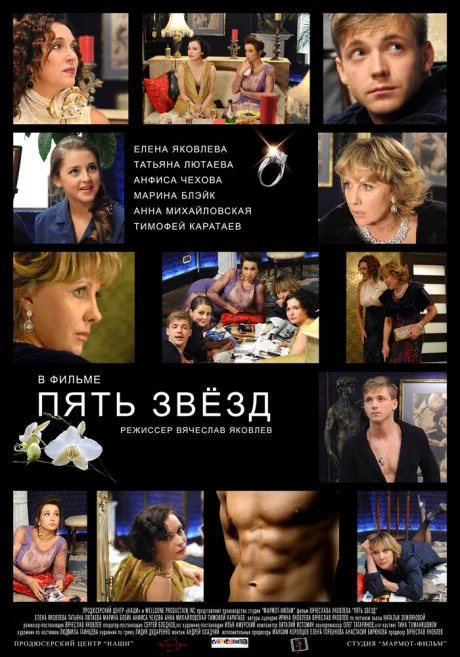 Пять звёзд — постер