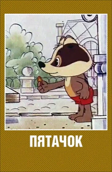 Пятачок — постер