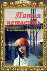 Пятая четверть — постер
