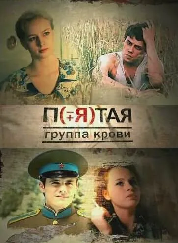 Пятая группа крови — постер