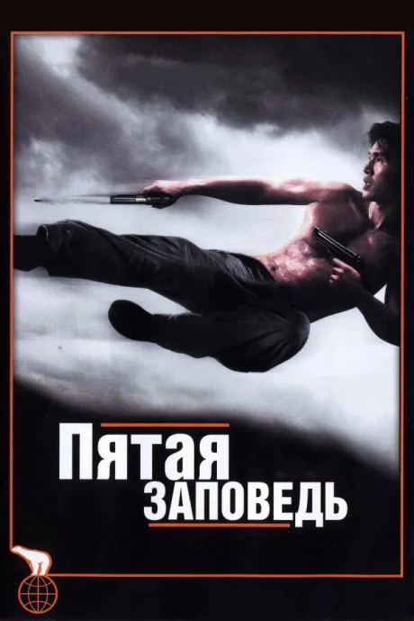 Пятая заповедь — постер