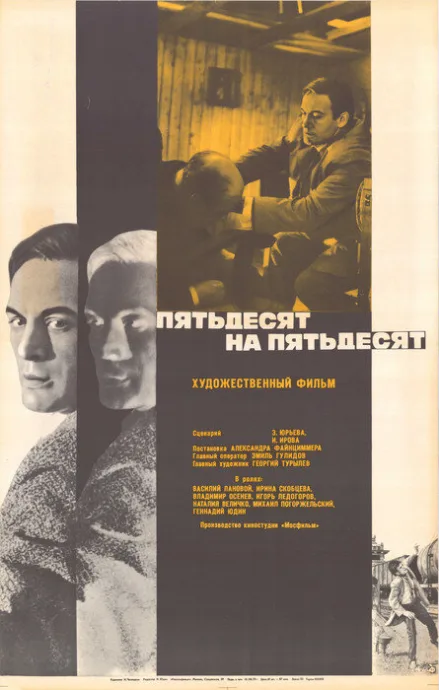 Пятьдесят на пятьдесят — постер