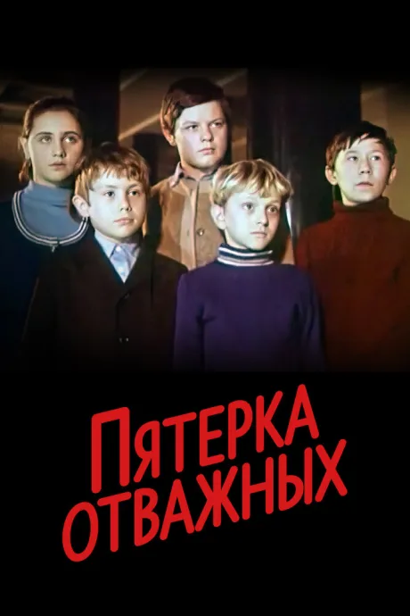 Пятерка отважных — постер