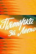 Пятерка за лето — постер