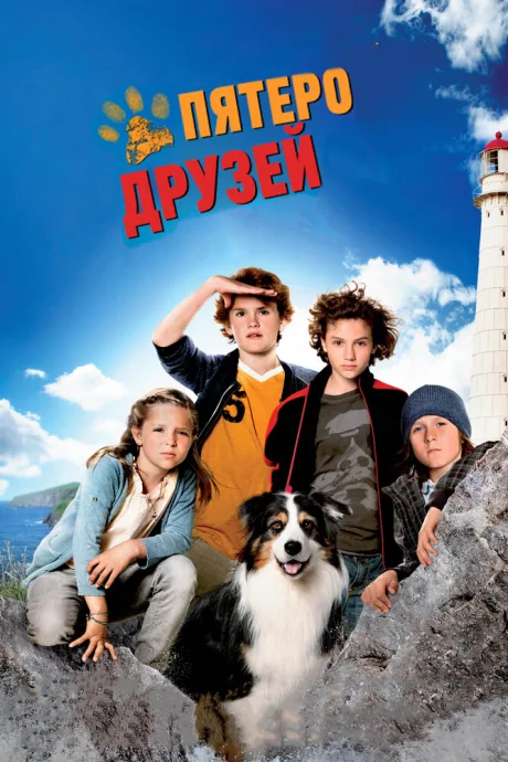 Пятеро друзей — постер