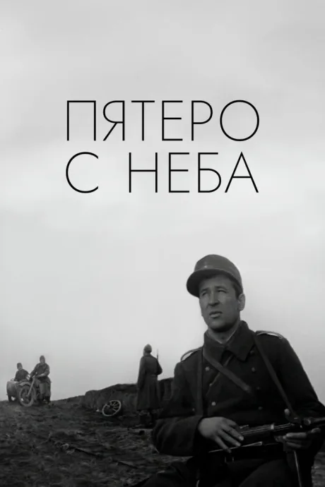 Пятеро с неба — постер