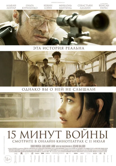 Пятнадцать минут войны — постер
