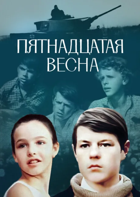 Пятнадцатая весна — постер