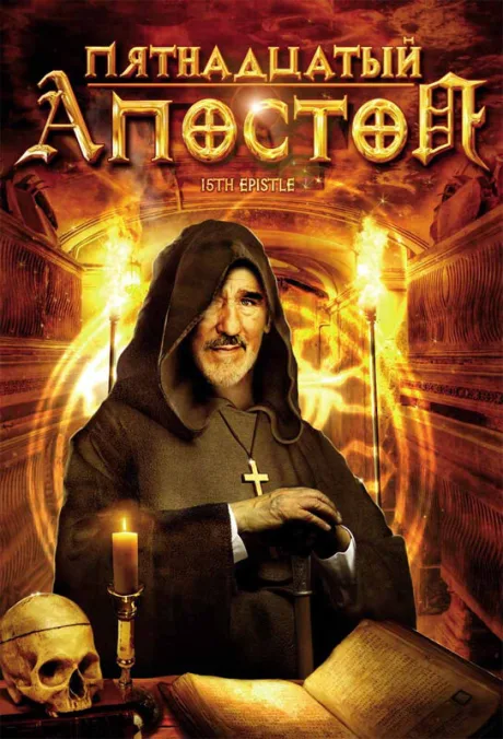 Пятнадцатый Апостол — постер
