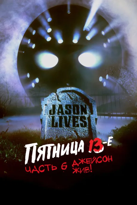 Пятница 13-е – Часть 6: Джейсон жив! — постер