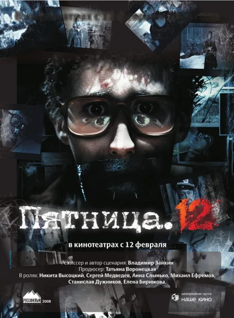 Пятница. 12 — постер