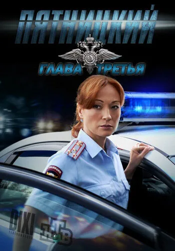 Пятницкий. Глава третья — постер