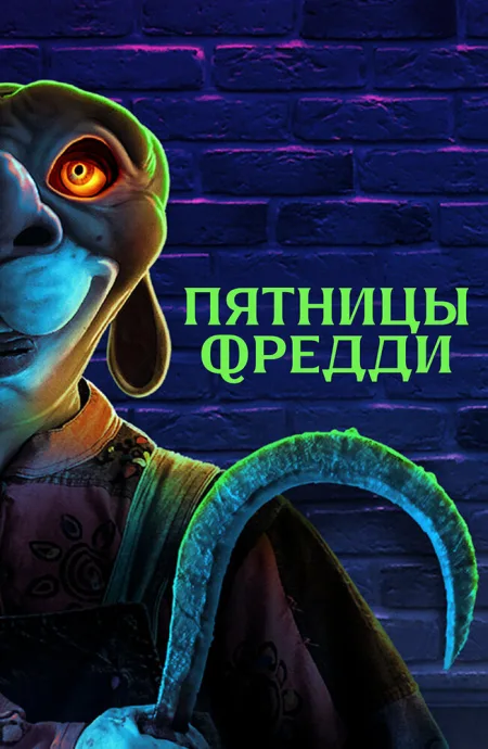 Пятницы Фредди — постер