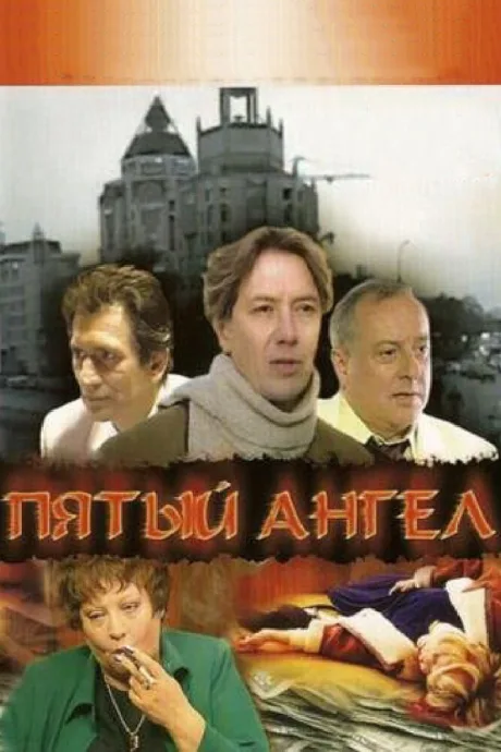 Пятый ангел — постер