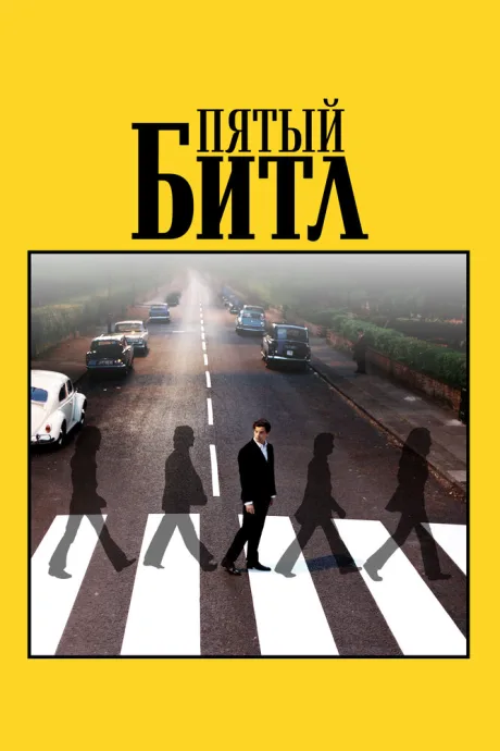 Пятый битл — постер