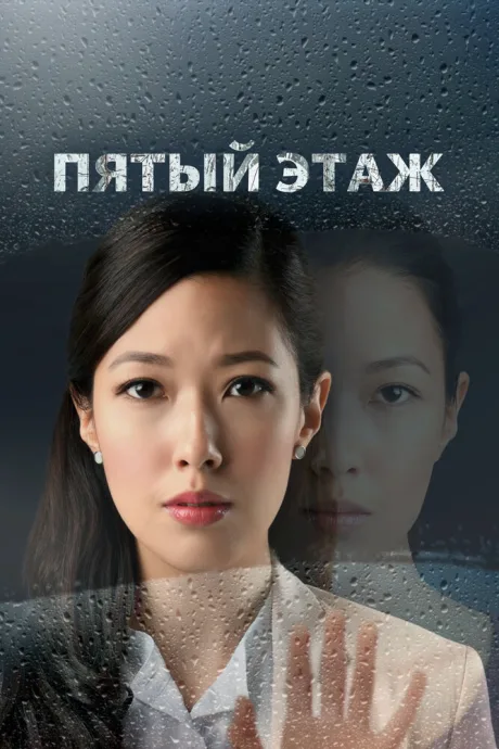 Пятый этаж — постер
