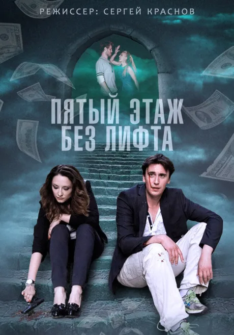 Пятый этаж без лифта — постер
