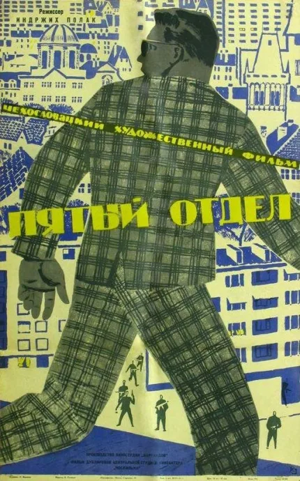 Пятый отдел — постер