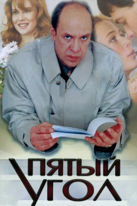 Пятый угол — постер
