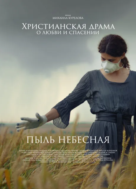 Пыль небесная — постер