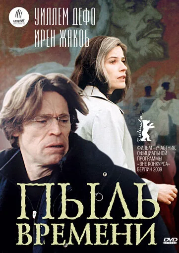 Пыль времени — постер