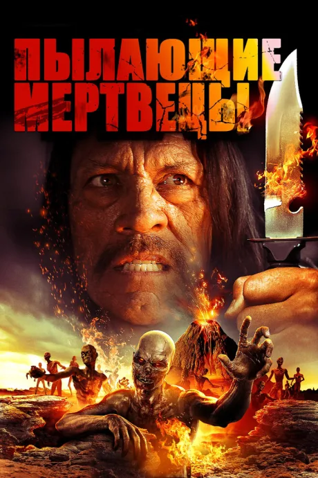 Пылающие мертвецы — постер