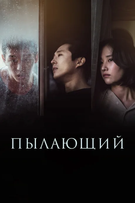 Пылающий — постер