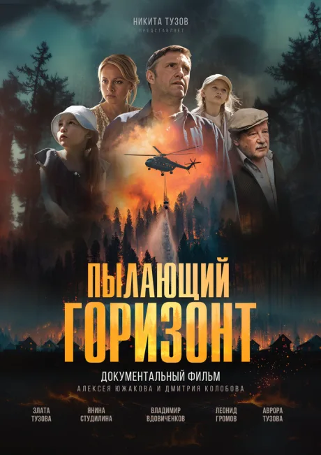 Пылающий горизонт — постер