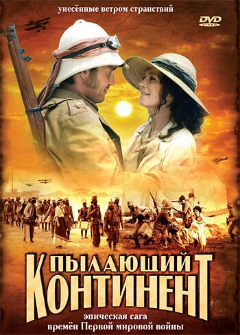 Пылающий континент — постер