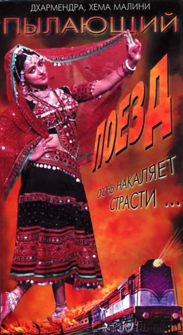 Пылающий поезд — постер