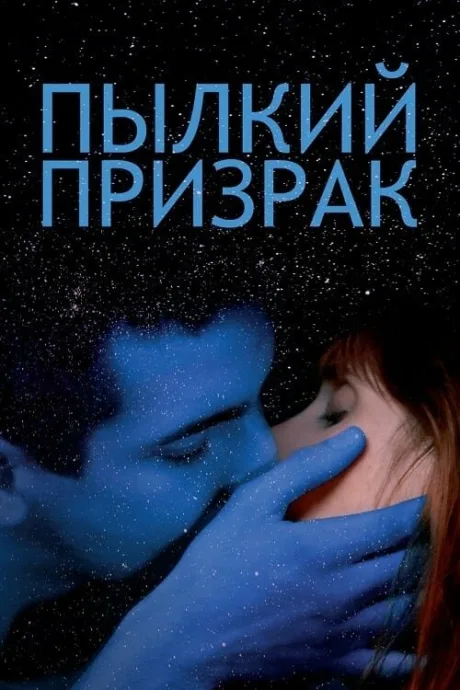Пылкий призрак — постер
