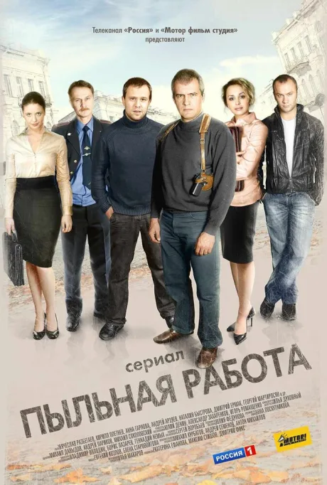 Пыльная работа — постер