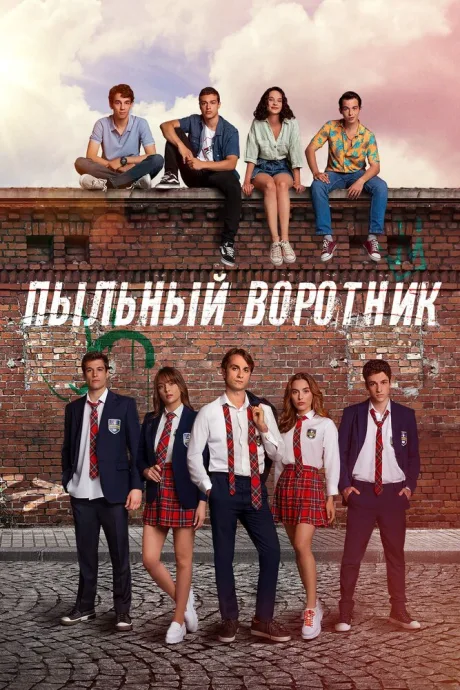 Пыльный воротник — постер
